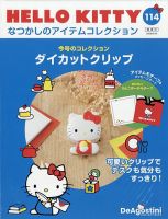 隔週刊 HELLO KITTYなつかしのアイテムコレクション Vol.114 (発売日2026年01月13日) 表紙