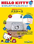 隔週刊 HELLO KITTYなつかしのアイテムコレクション Vol.115の表紙