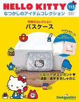 隔週刊 HELLO KITTYなつかしのアイテムコレクション Vol.115 (発売日2026年01月27日) 表紙