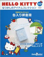 隔週刊 HELLO KITTYなつかしのアイテムコレクションの最新号【Vol.117