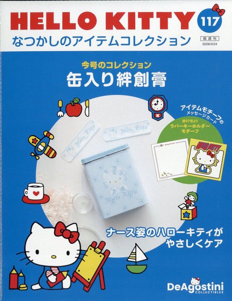 隔週刊 HELLO KITTYなつかしのアイテムコレクションの最新号【Vol.117