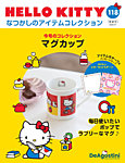 隔週刊 HELLO KITTYなつかしのアイテムコレクション Vol.118の表紙