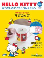 隔週刊 HELLO KITTYなつかしのアイテムコレクション Vol.118 (発売日2026年03月10日) 表紙