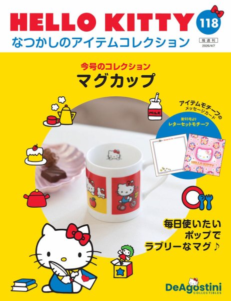 隔週刊 HELLO KITTYなつかしのアイテムコレクション Vol.118 (発売日2026年03月10日) 表紙