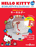隔週刊 HELLO KITTYなつかしのアイテムコレクション Vol.119の表紙
