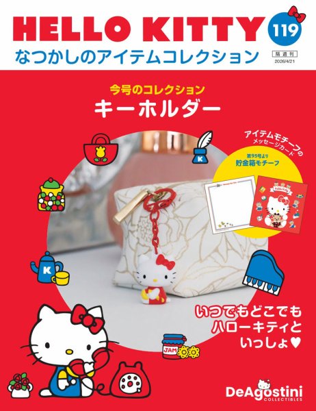 隔週刊 HELLO KITTYなつかしのアイテムコレクション Vol.119 (発売日2026年03月24日) 表紙