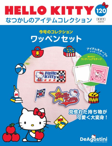 隔週刊 HELLO KITTYなつかしのアイテムコレクション Vol.120 (発売日2026年04月07日) 表紙
