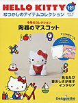 隔週刊 HELLO KITTYなつかしのアイテムコレクション Vol.121の表紙