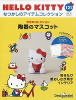 隔週刊 HELLO KITTYなつかしのアイテムコレクション｜定期購読