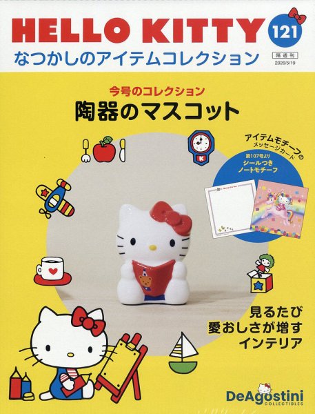 隔週刊 HELLO KITTYなつかしのアイテムコレクション Vol.121 (発売日2026年04月21日) 表紙