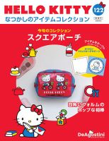 隔週刊 HELLO KITTYなつかしのアイテムコレクションの最新号【Vol.122