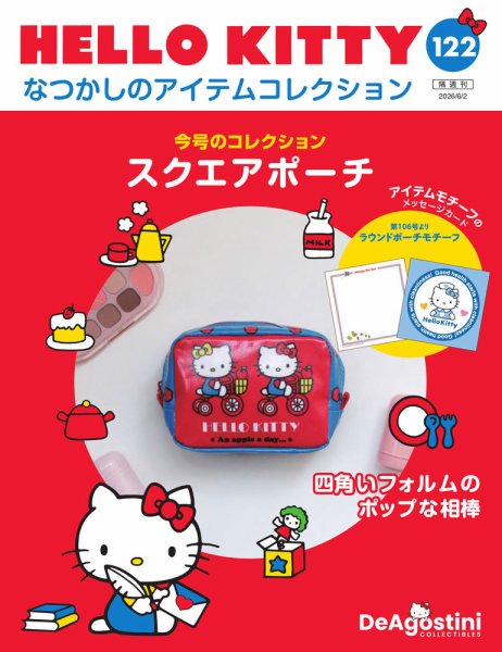 隔週刊 HELLO KITTYなつかしのアイテムコレクションの最新号【Vol.122