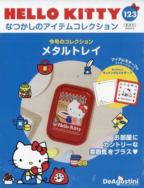 隔週刊 HELLO KITTYなつかしのアイテムコレクション Vol.123 (発売日2026年05月19日) 表紙
