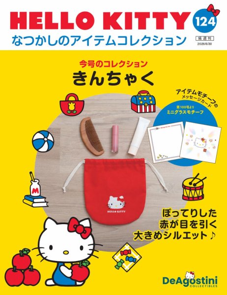 隔週刊 HELLO KITTYなつかしのアイテムコレクションの次号【Vol.124