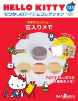 隔週刊 HELLO KITTYなつかしのアイテムコレクション Vol.125 (発売日2026年06月16日) 表紙