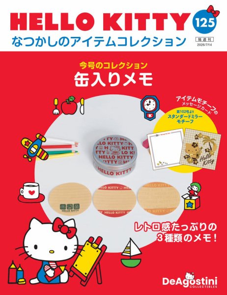 隔週刊 HELLO KITTYなつかしのアイテムコレクション Vol.125 (発売日2026年06月16日) 表紙