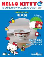 隔週刊 HELLO KITTYなつかしのアイテムコレクション Vol.126 表紙