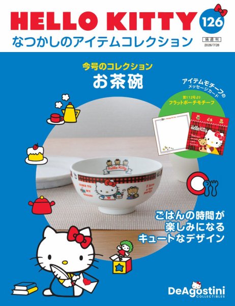 隔週刊 HELLO KITTYなつかしのアイテムコレクション Vol.126 (発売日2026年06月30日) 表紙
