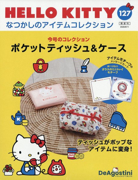 隔週刊 HELLO KITTYなつかしのアイテムコレクション Vol.127 (発売日2026年07月14日) 表紙