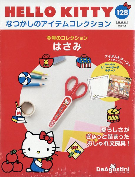 隔週刊 HELLO KITTYなつかしのアイテムコレクション Vol.128 (発売日2026年07月28日) 表紙