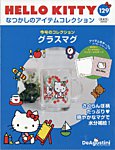 隔週刊 HELLO KITTYなつかしのアイテムコレクションの表紙