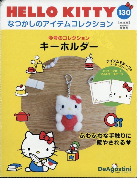 隔週刊 HELLO KITTYなつかしのアイテムコレクション Vol.130 (発売日2026年08月25日) 表紙