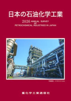 日本の石油化学工業｜定期購読 - 雑誌のFujisan