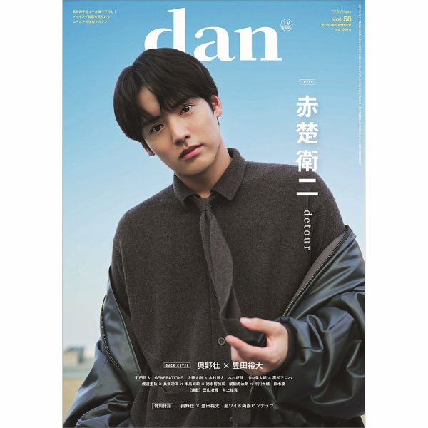 TVガイドdan[ダン] vol.58 (発売日2025年12月11日) 表紙