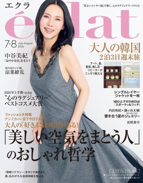 eclat（エクラ） 2026年7月・8月合併号 (発売日2026年06月01日) 表紙