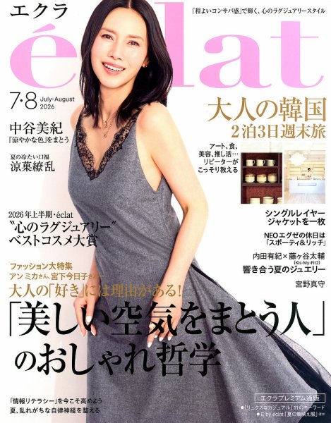 eclat（エクラ） 2026年7月・8月合併号 (発売日2026年06月01日) 表紙