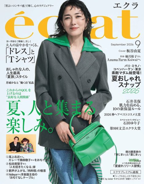 eclat（エクラ） 2026年9月号 (発売日2026年07月31日) 表紙