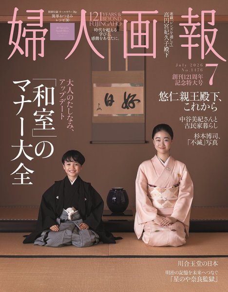 婦人画報 2026年7月号 (発売日2026年06月01日) 表紙