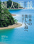 婦人画報 2026年8月号の表紙