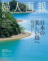 婦人画報 2026年8月号 表紙