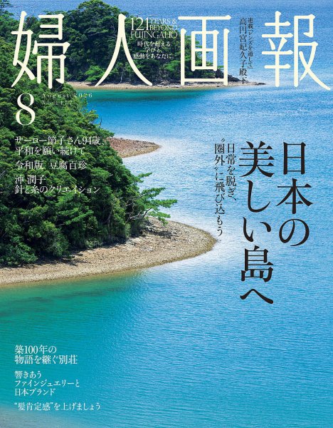 婦人画報 2026年8月号 (発売日2026年07月01日) 表紙