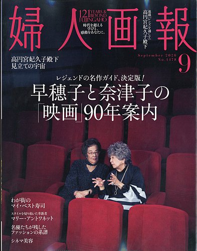 婦人画報の最新号【2026年9月号 (発売日2026年07月31日)】| 雑誌/電子