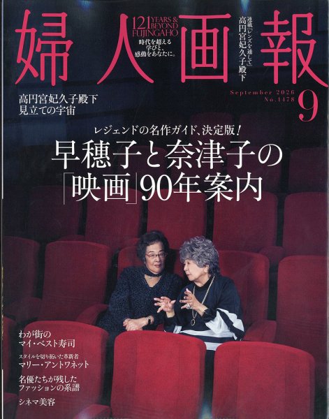婦人画報 2026年9月号 (発売日2026年07月31日) 表紙
