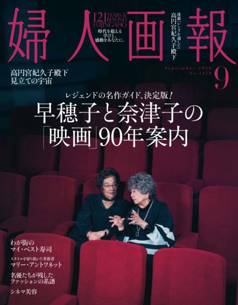 婦人画報 2026年9月号 (発売日2026年07月31日) 表紙