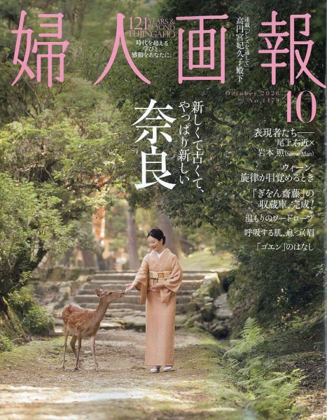 婦人画報 2026年10月号 (発売日2026年09月01日) 表紙
