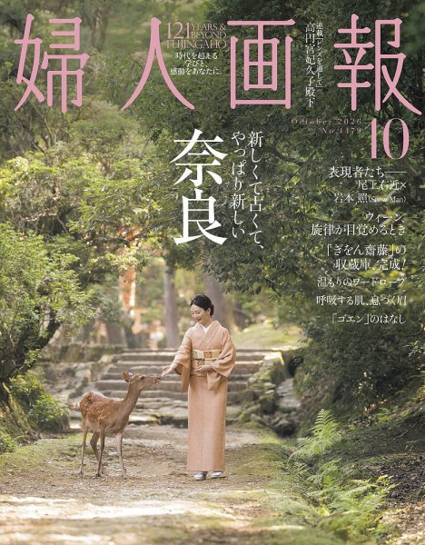 婦人画報 2026年10月号 (発売日2026年09月01日) 表紙