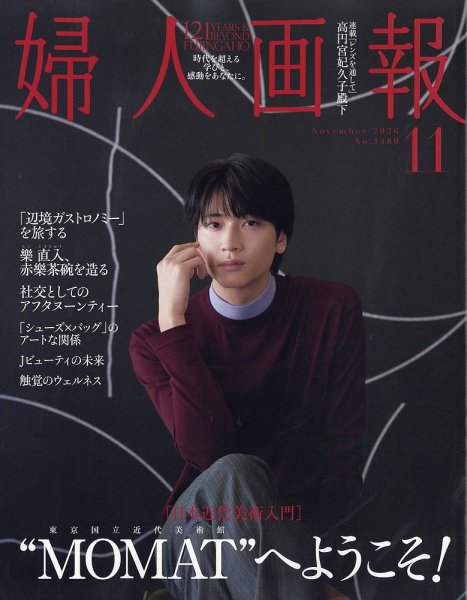 婦人画報 2026年11月号 (発売日2026年10月01日) 表紙