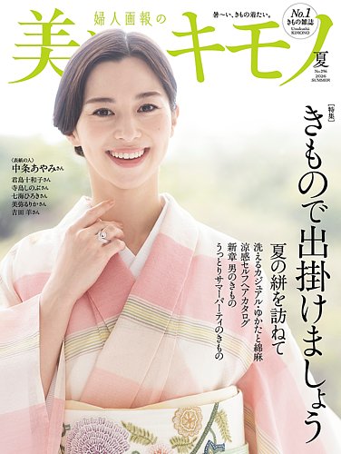 美しいキモノの最新号【2026年夏号 (発売日2026年05月20日)】| 雑誌