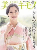 美しいキモノの最新号【2026年夏号 (発売日2026年05月20日)】| 雑誌