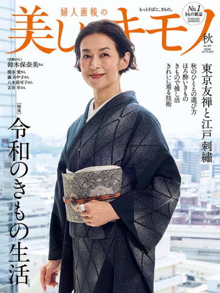 美しいキモノ 2026年秋号 (発売日2026年08月20日) 表紙