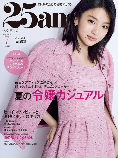 25ans (ヴァンサンカン) 2026年7月号 (発売日2026年05月28日) 表紙