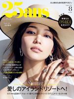 25ans (ヴァンサンカン) 2026年8月号 表紙