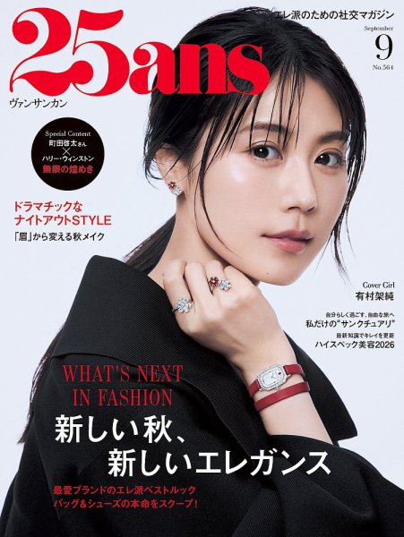 25ans (ヴァンサンカン) 2026年9月号 (発売日2026年07月28日) 表紙