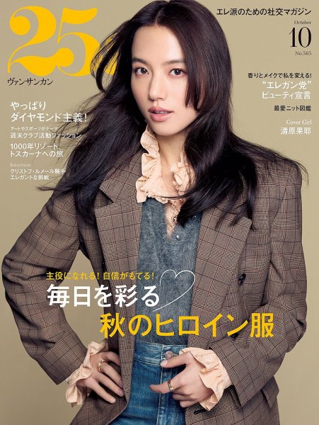 25ans (ヴァンサンカン) 2026年10月号 (発売日2026年08月28日) 表紙