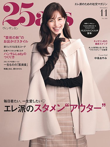 25ans (ヴァンサンカン)の最新号【2026年11月号 (発売日2026年09月28日