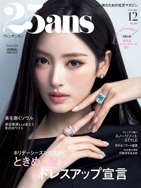 25ans (ヴァンサンカン) 2026年12月号 (発売日2026年10月28日) 表紙